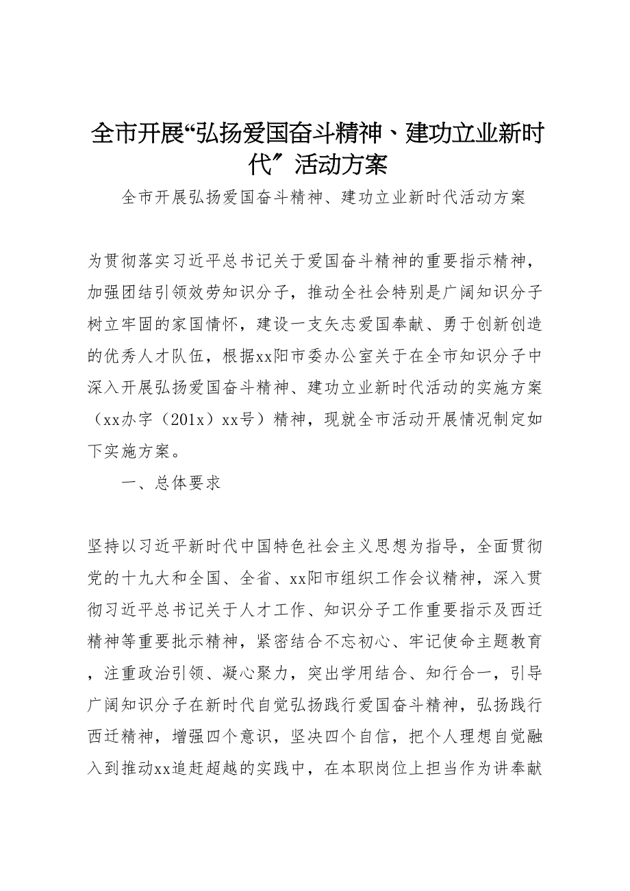 2023年全市开展弘扬爱国奋斗精神建功立业新时代活动方案.doc_第1页