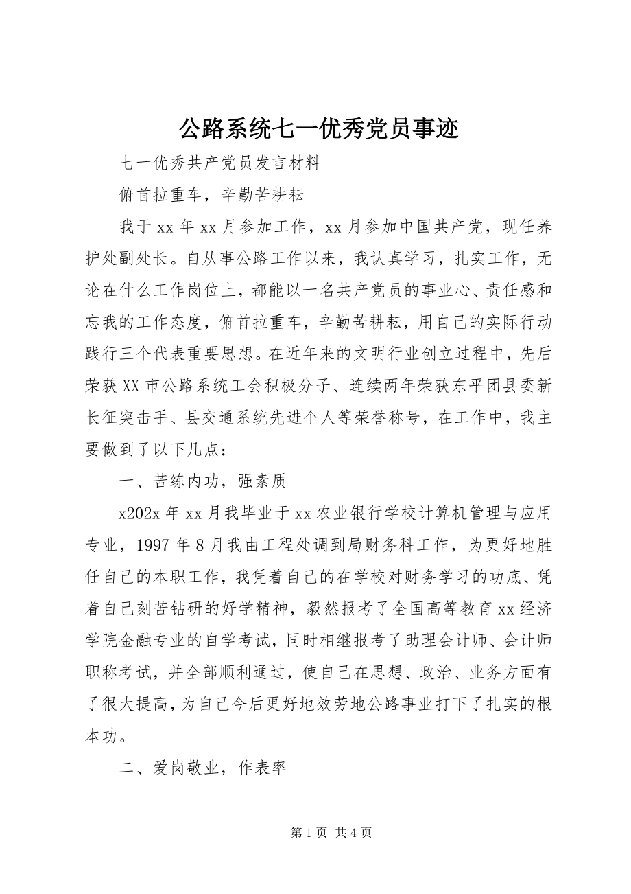 2023年公路系统七一优秀党员事迹.docx_第1页