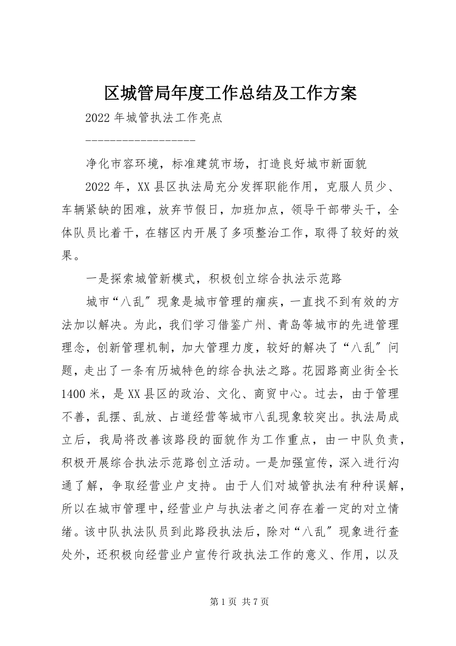 2023年区城管局年度工作总结及工作计划.docx_第1页