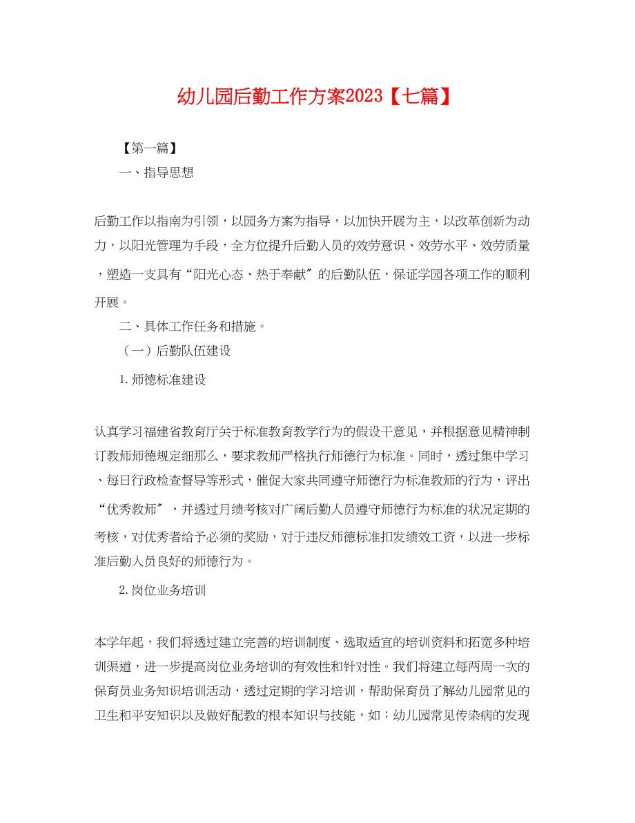 2023年幼儿园后勤工作计划七篇.docx_第1页