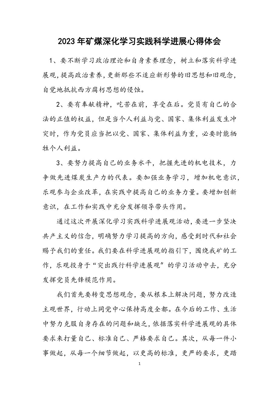 2023年矿煤深入学习实践科学发展心得体会.docx_第1页