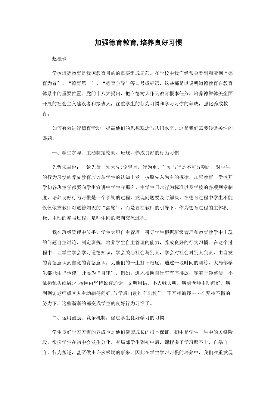 2023年加强德育教育培养良好习惯.docx_第1页