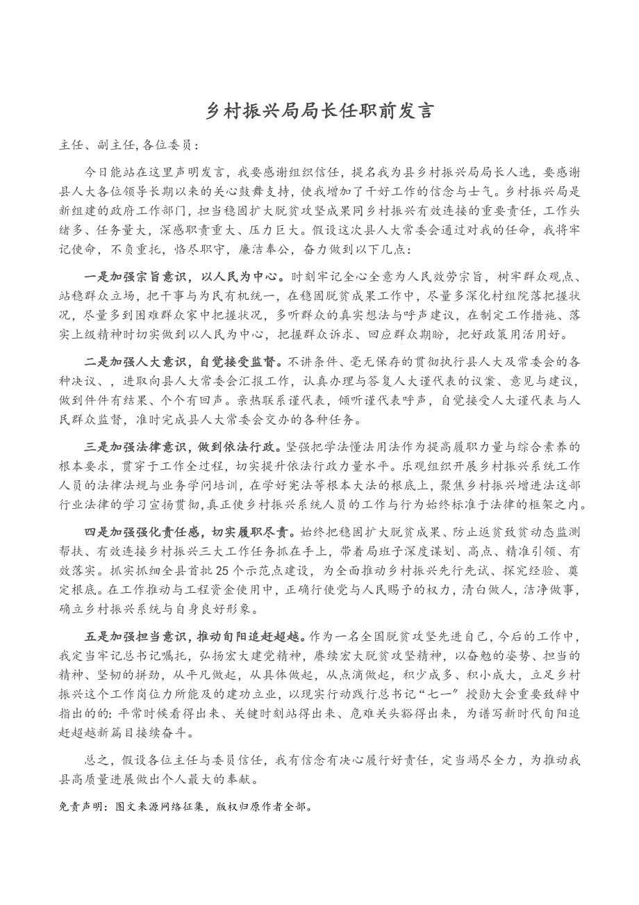 2023年乡村振兴局局长任职前发言.doc_第1页