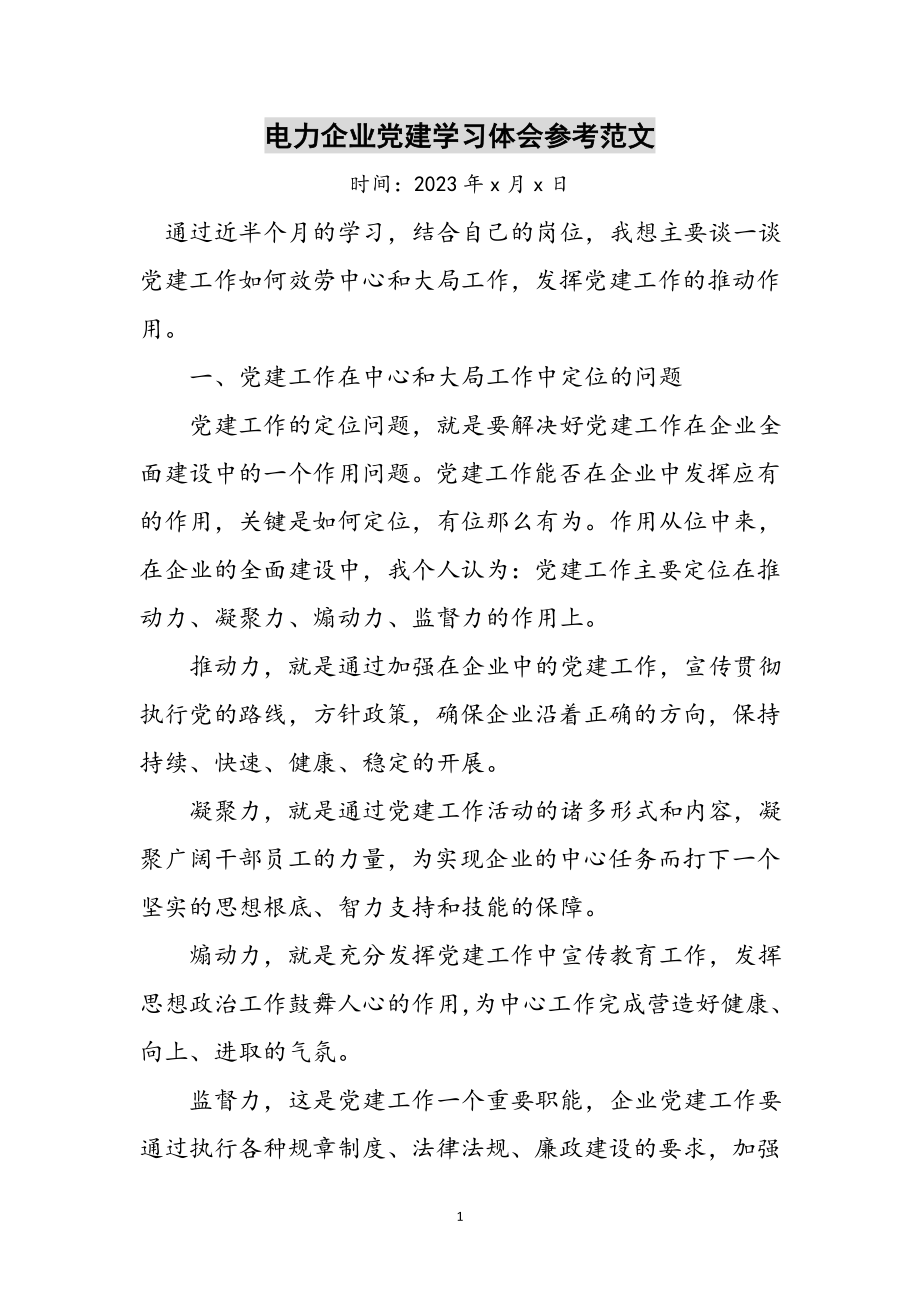 2023年电力企业党建学习体会参考范文.doc_第1页