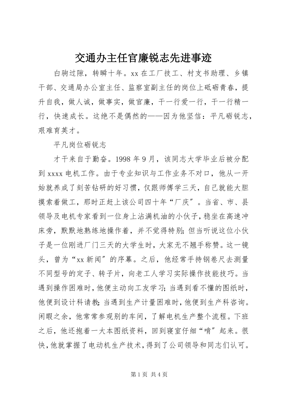 2023年交通办主任官廉锐志先进事迹.docx_第1页