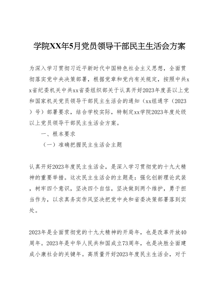 2023年学院年5月党员领导干部民主生活会方案.doc_第1页