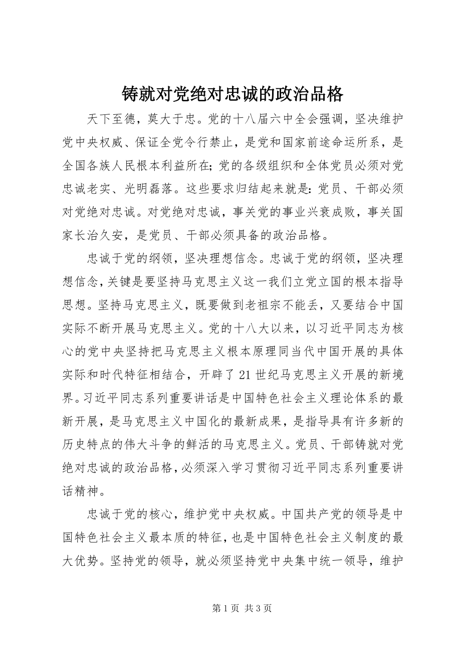 2023年铸就对党绝对忠诚的政治品格.docx_第1页