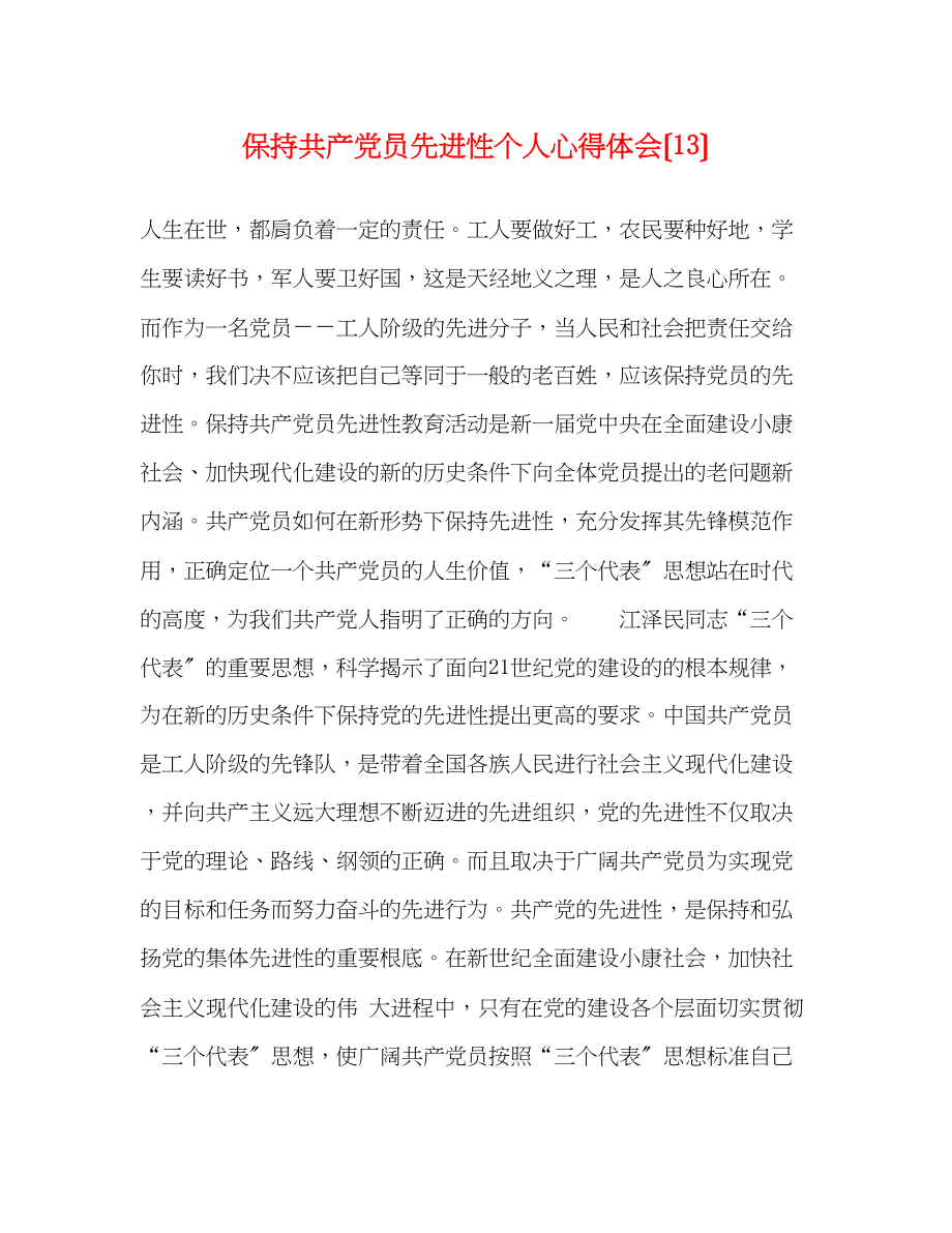 2023年保持共产党员先进性个人心得体会13.docx_第1页