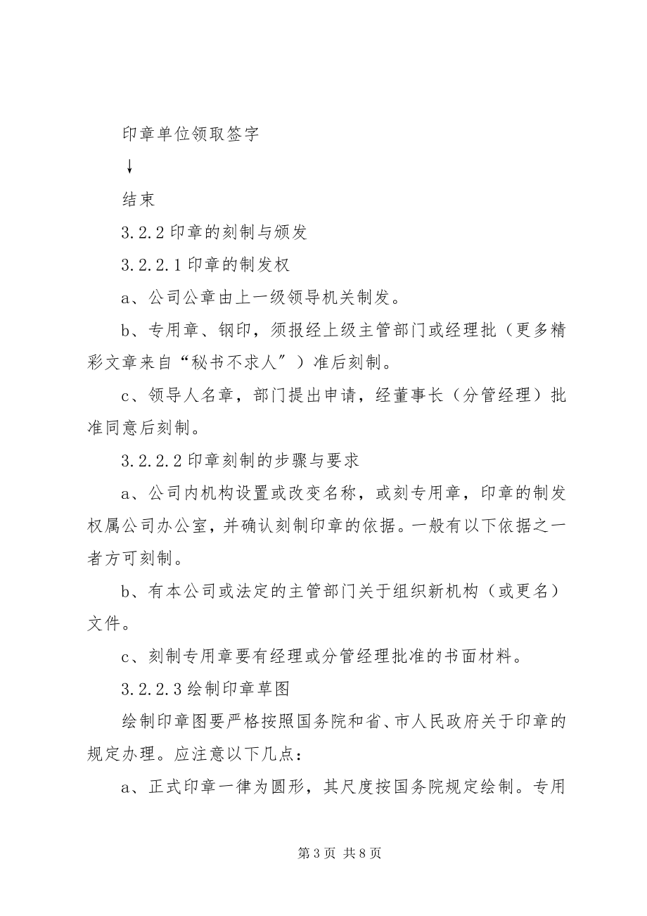 2023年公司印信管理标准.docx_第3页