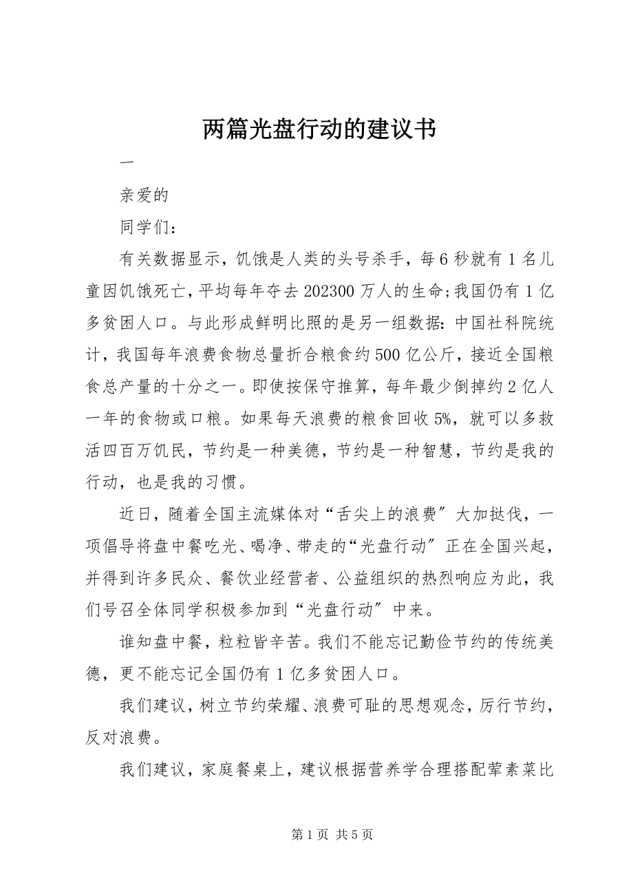 2023年两篇光盘行动的倡议书.docx_第1页