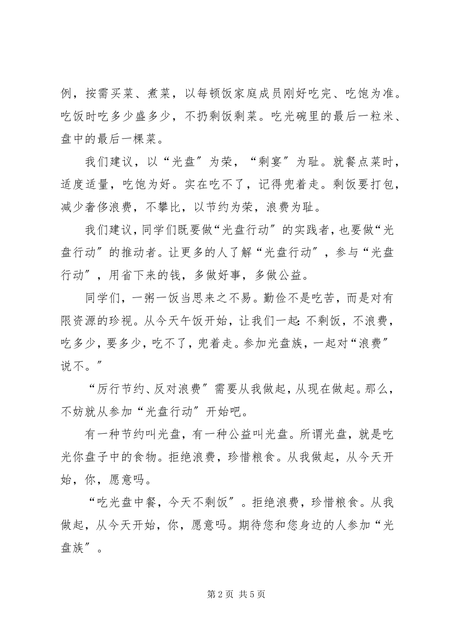 2023年两篇光盘行动的倡议书.docx_第2页