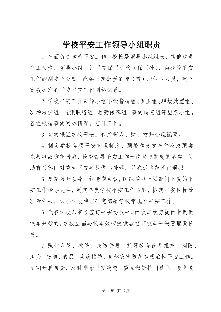 2023年学校安全工作领导小组职责.docx_第1页