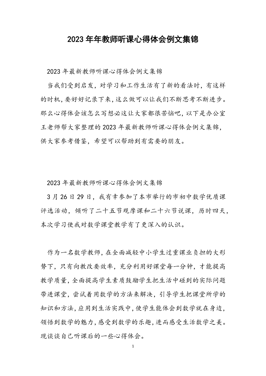 2023年教师听课心得体会例文集锦.docx_第1页