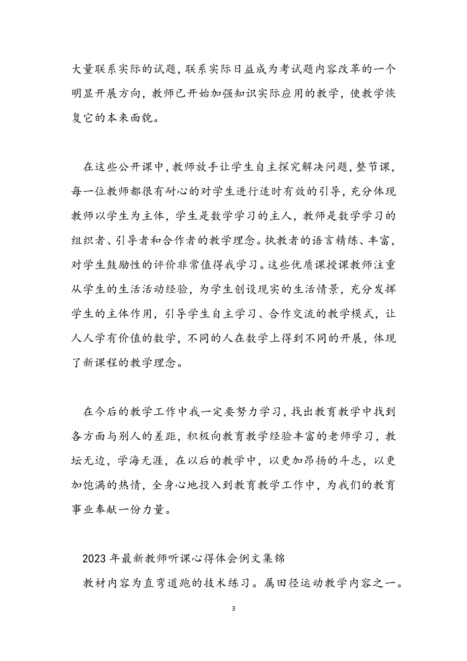 2023年教师听课心得体会例文集锦.docx_第3页