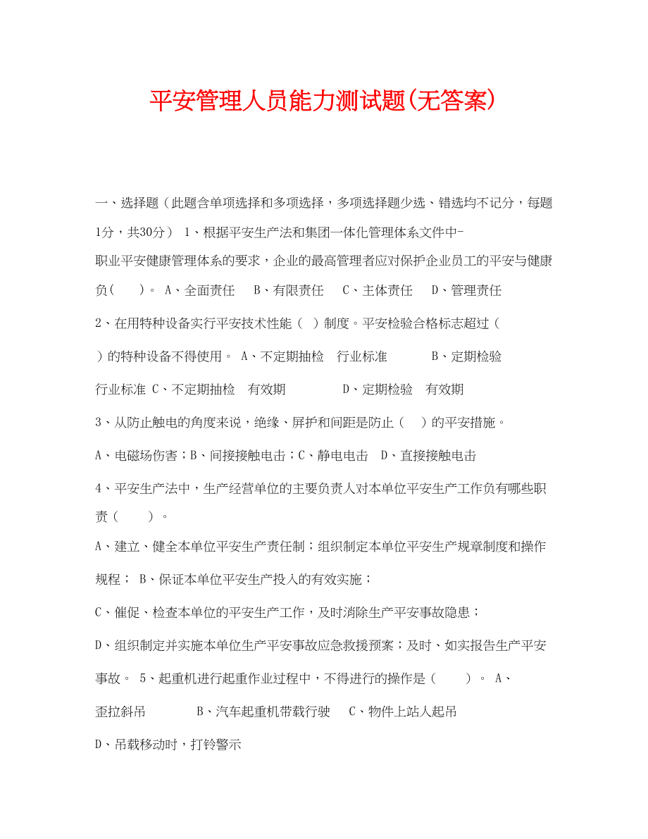 2023年《安全教育》之安全管理人员能力测试题无答案.docx_第1页