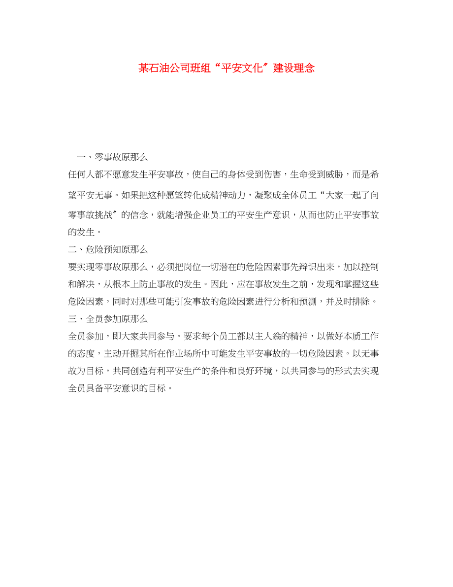 2023年《安全文化》之某石油公司班组安全文化建设理念.docx_第1页