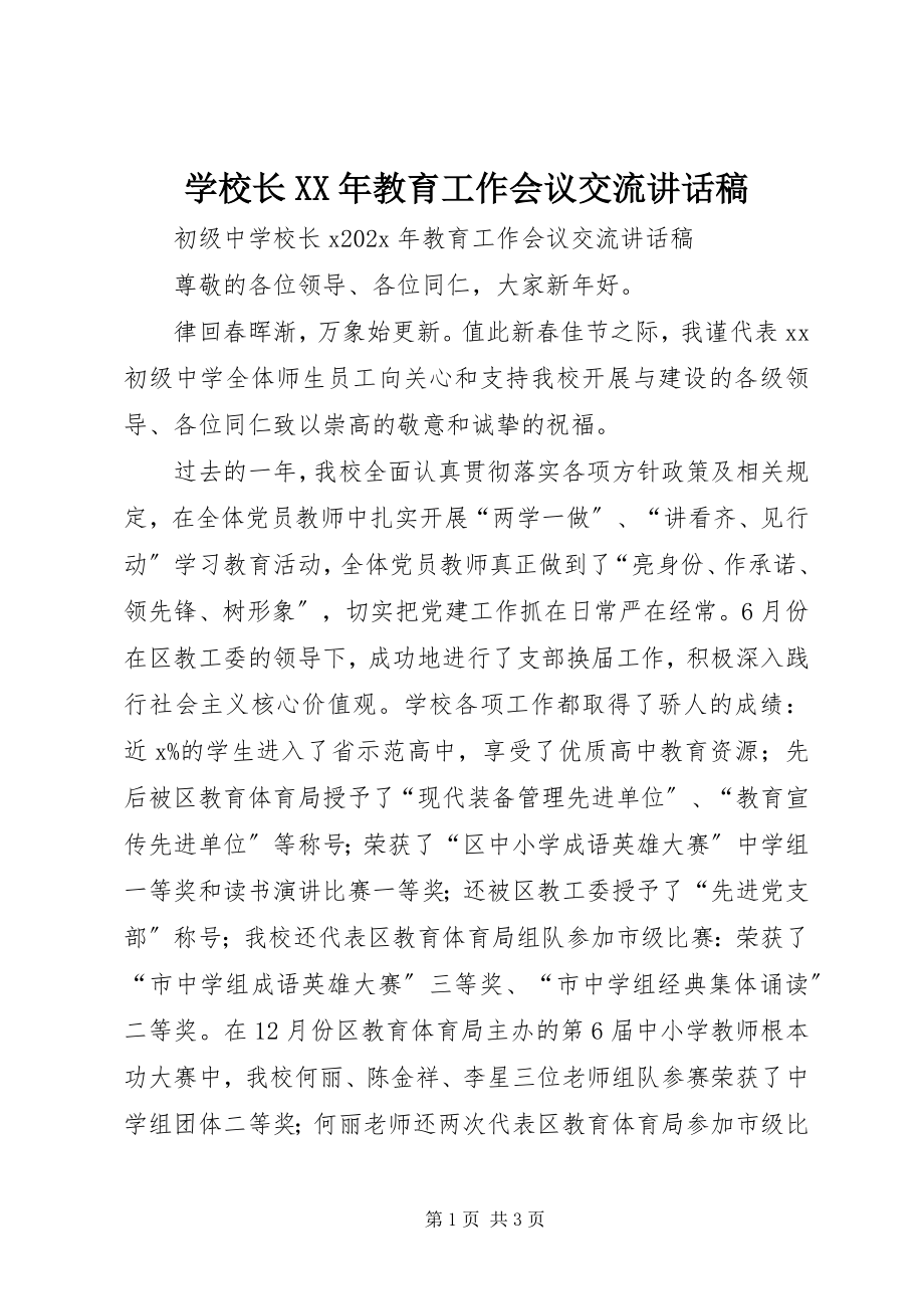 2023年学校长教育工作会议交流致辞稿.docx_第1页