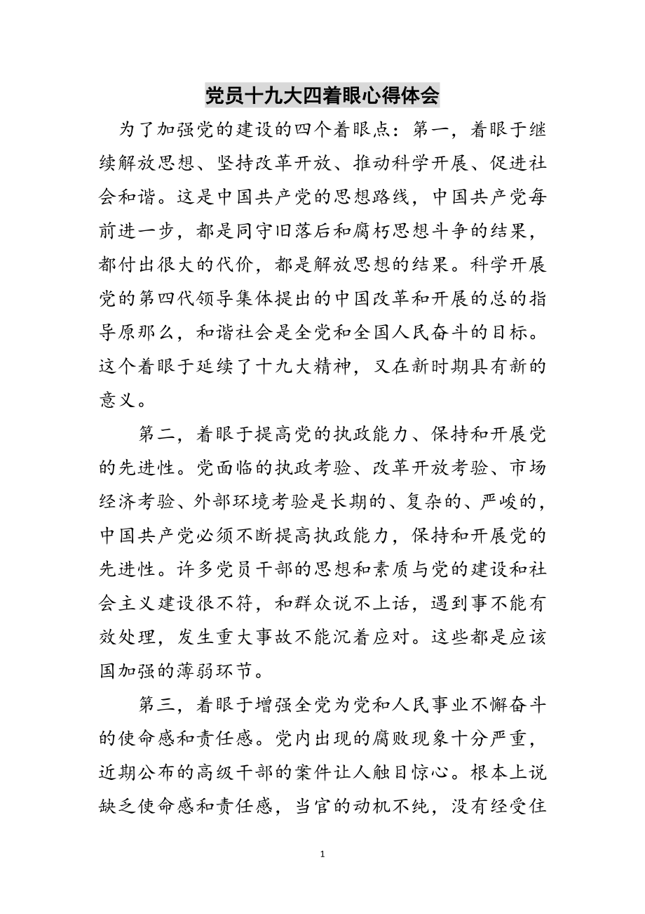 2023年党员十九大四着眼心得体会范文.doc_第1页