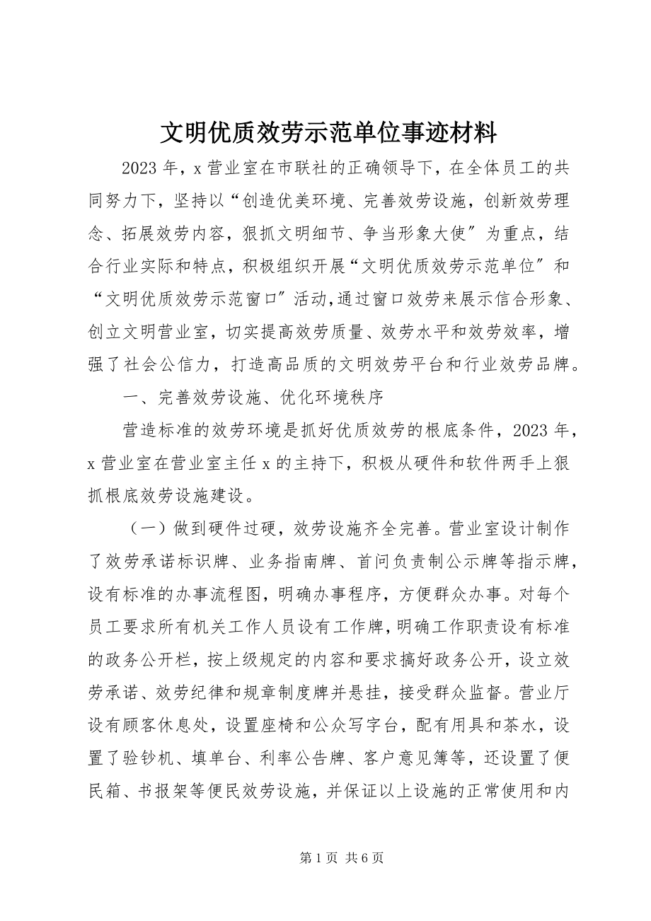 2023年文明优质服务示范单位事迹材料.docx_第1页