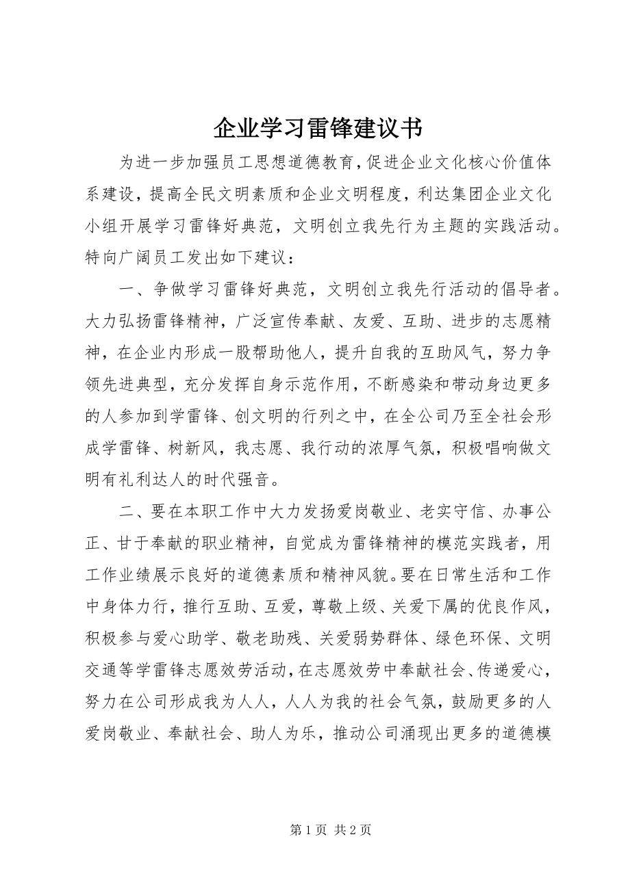 2023年企业学习雷锋倡议书.docx_第1页