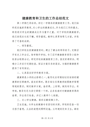 2023年健康教育和卫生的工作总结.docx