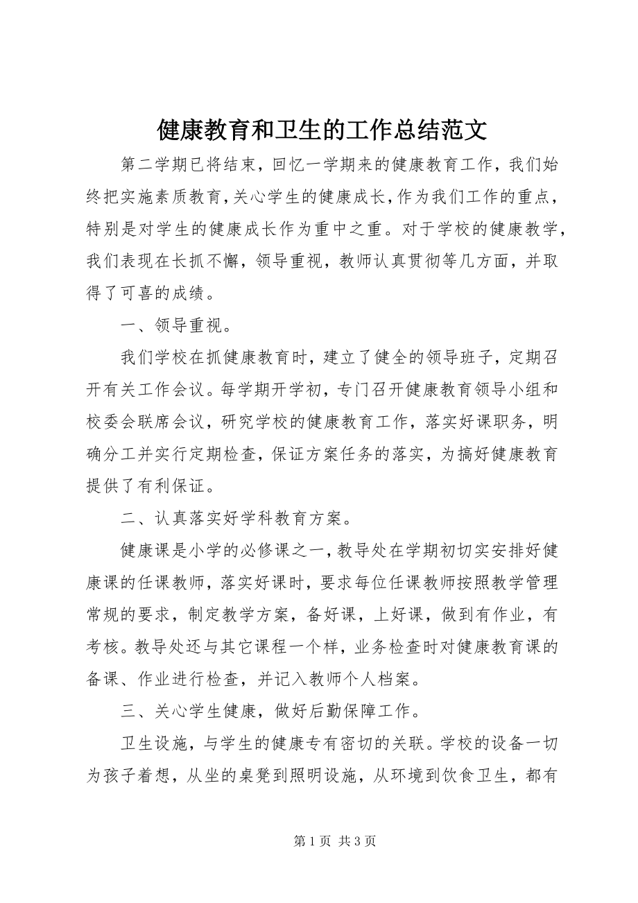 2023年健康教育和卫生的工作总结.docx_第1页