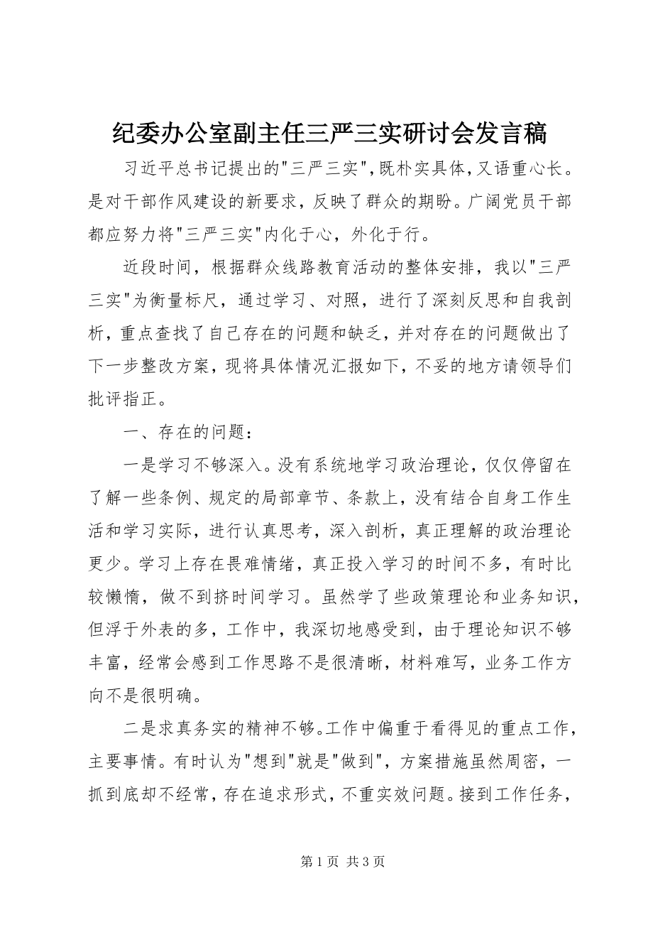 2023年纪委办公室副主任三严三实研讨会讲话稿.docx_第1页