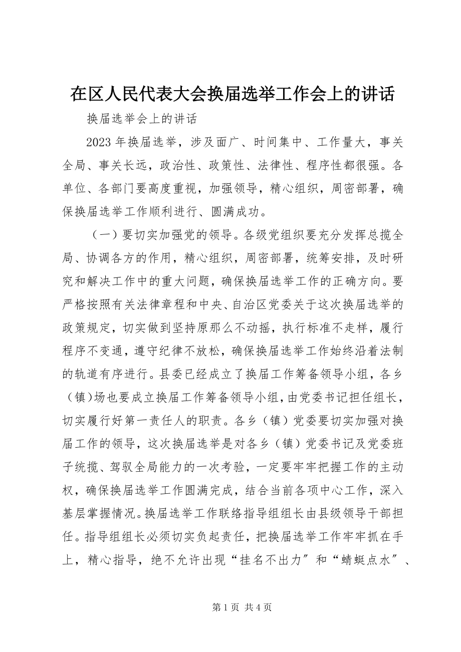 2023年在区人民代表大会换届选举工作会上的致辞.docx_第1页