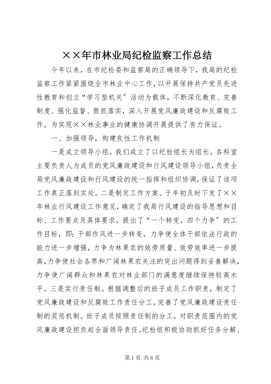 2023年市林业局纪检监察工作总结新编.docx_第1页