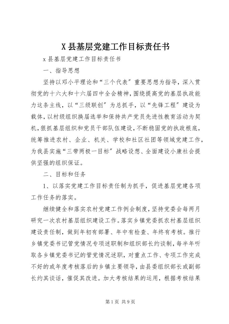 2023年X县基层党建工作目标责任书新编.docx_第1页