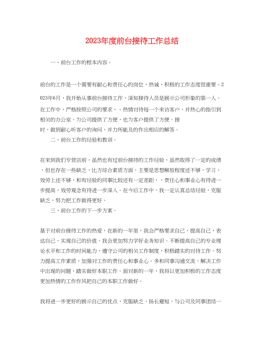 2023年度前台接待工作总结.docx_第1页