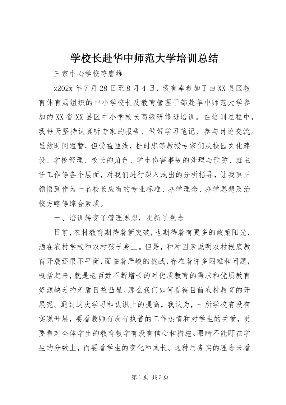 2023年学校长赴华中师范大学培训总结.docx_第1页