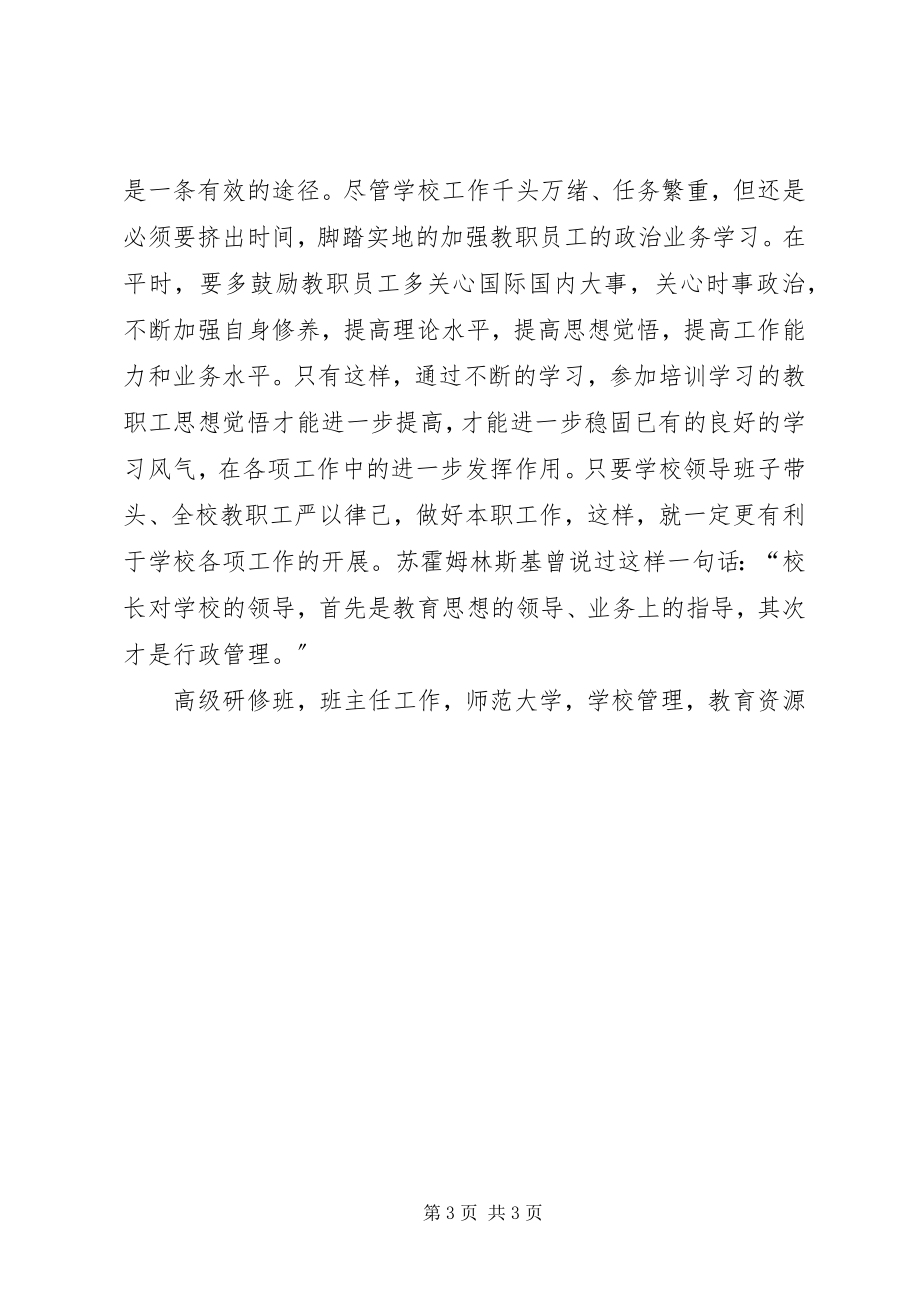 2023年学校长赴华中师范大学培训总结.docx_第3页