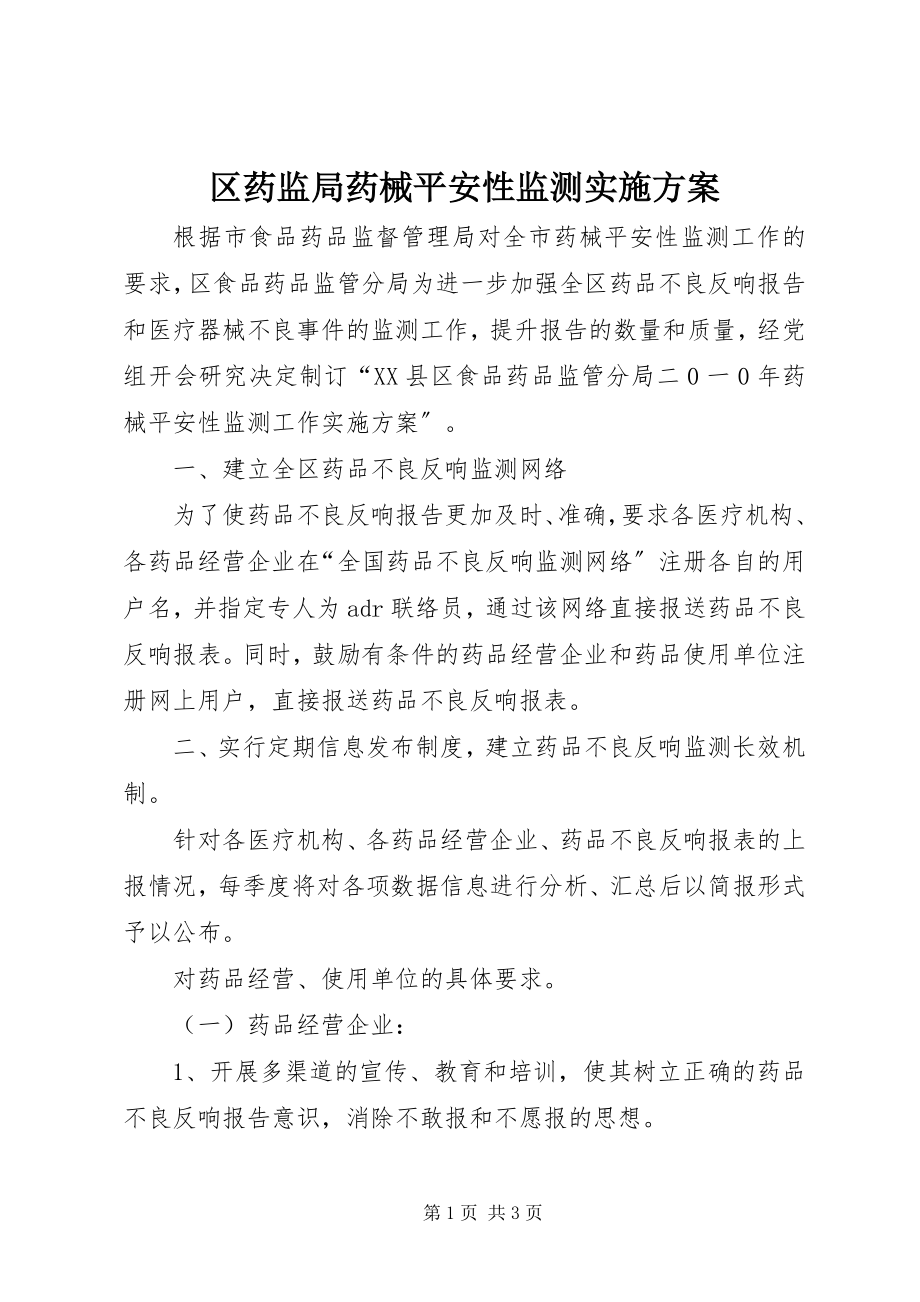 2023年区药监局药械安全性监测实施方案.docx_第1页