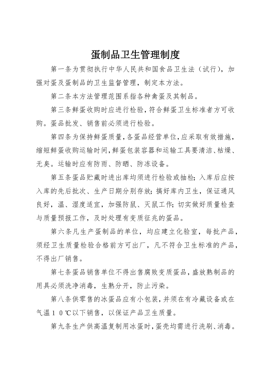 2023年蛋制品卫生管理制度新编.docx_第1页