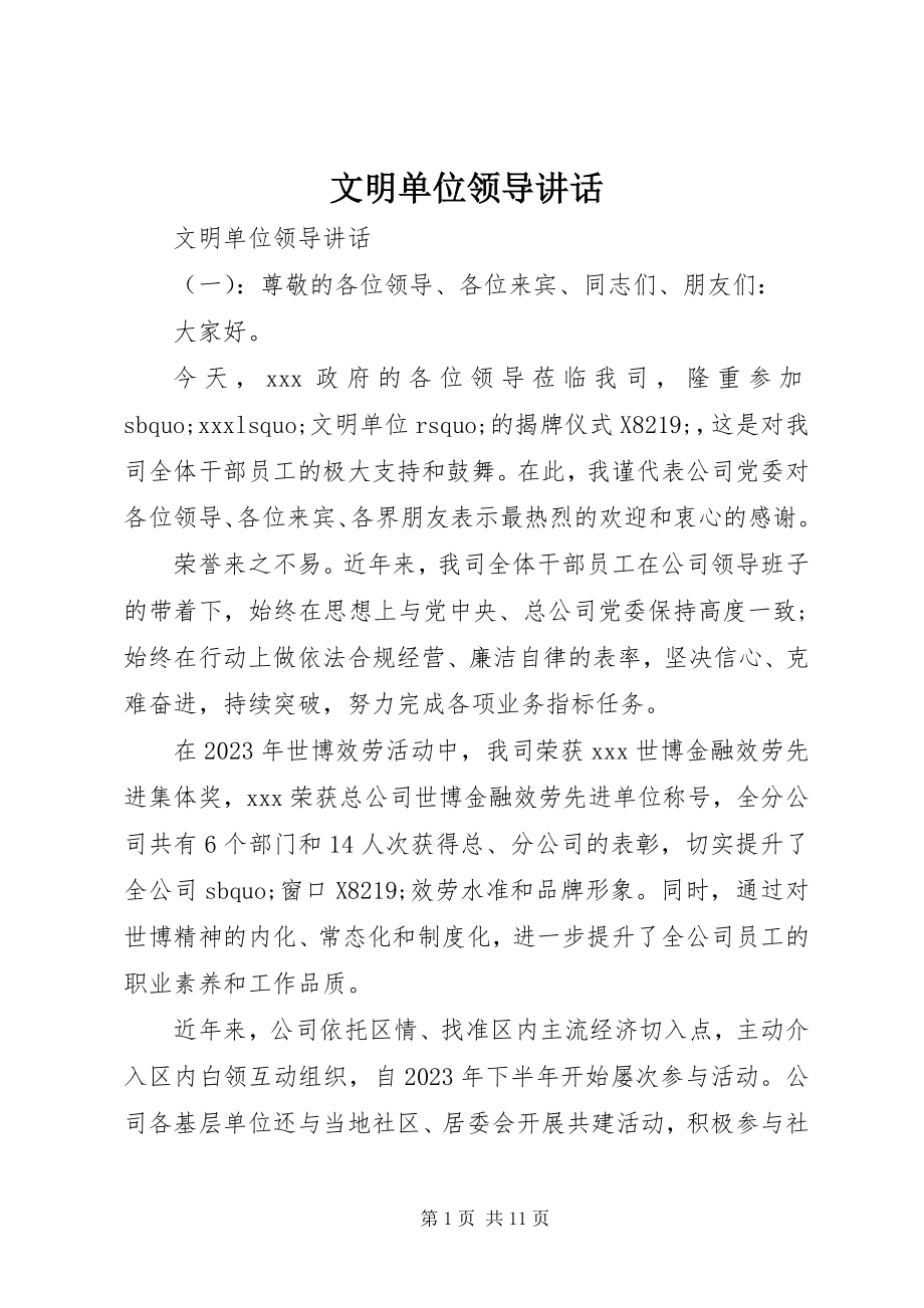 2023年文明单位领导致辞.docx_第1页