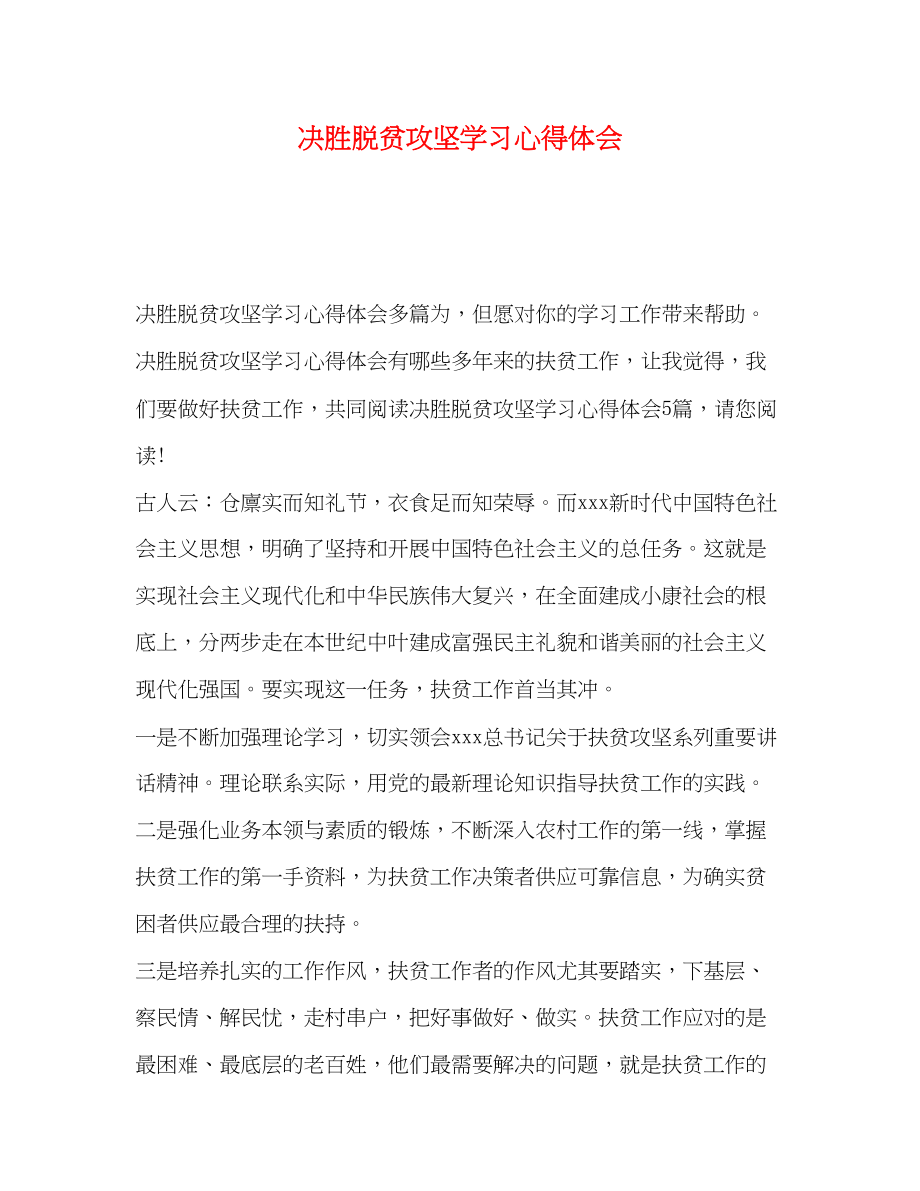 2023年决胜脱贫攻坚学习心得体会.docx_第1页