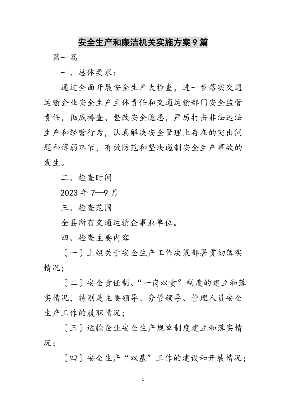 2023年安全生产和廉洁机关实施方案9篇范文.doc_第1页