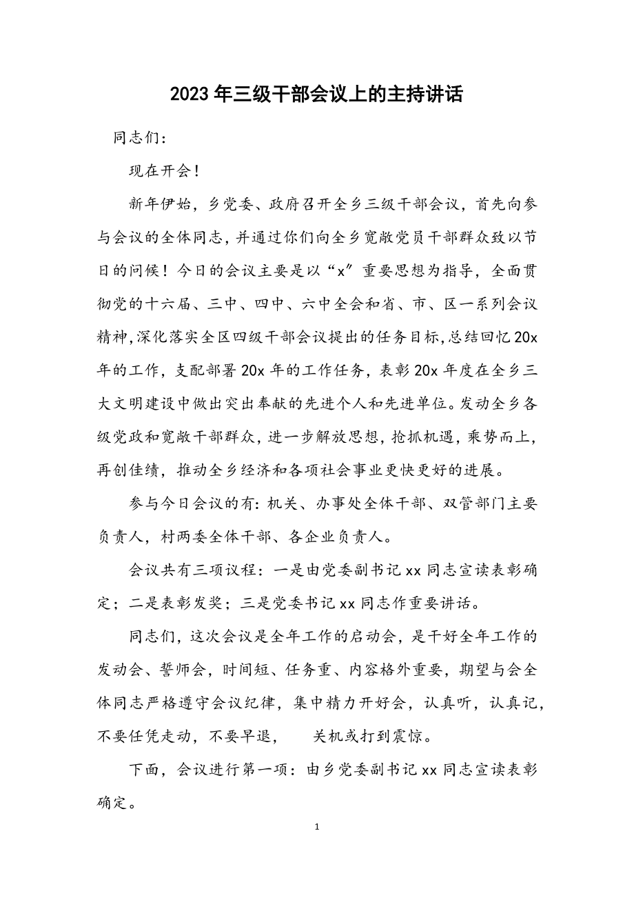 2023年三级干部会议上的主持讲话.docx_第1页