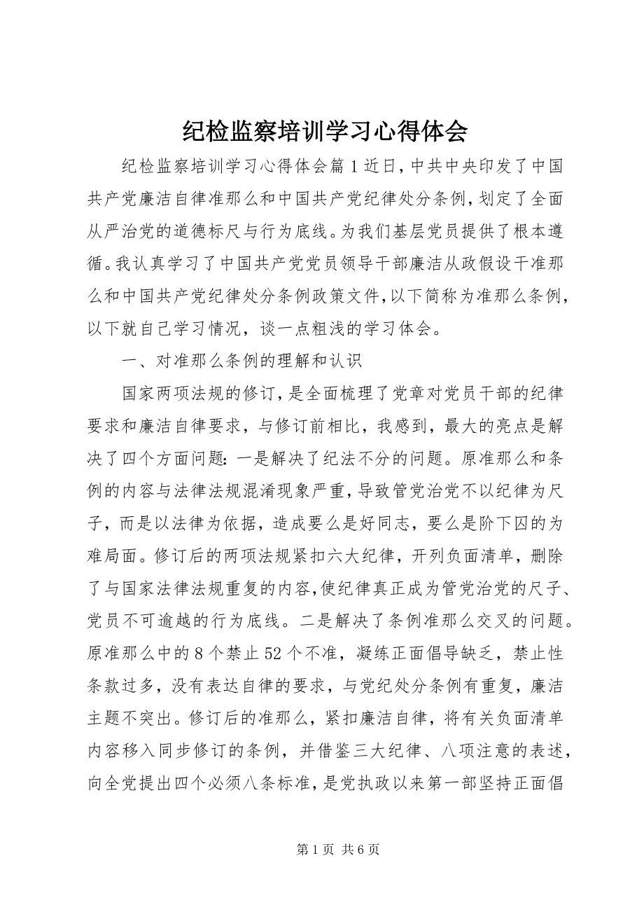 2023年纪检监察培训学习心得体会.docx_第1页