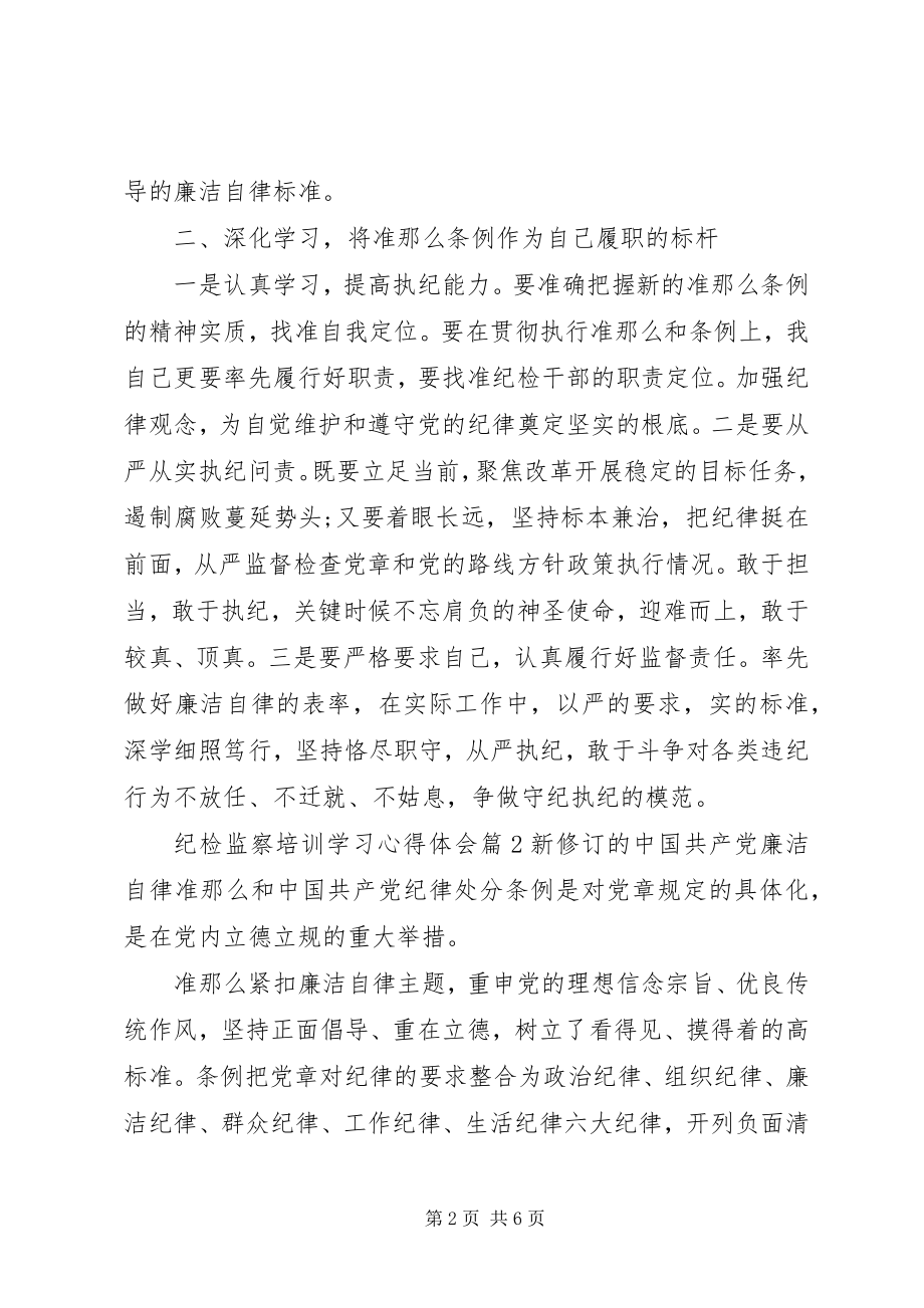 2023年纪检监察培训学习心得体会.docx_第2页