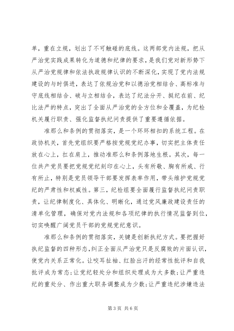 2023年纪检监察培训学习心得体会.docx_第3页