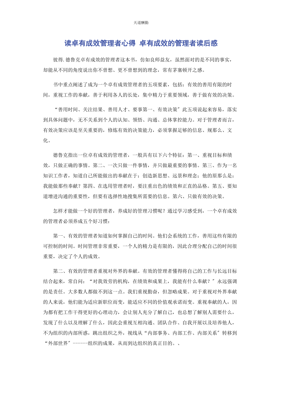 2023年读卓有成效管理者心得 卓有成效的管理者读后感范文.docx_第1页