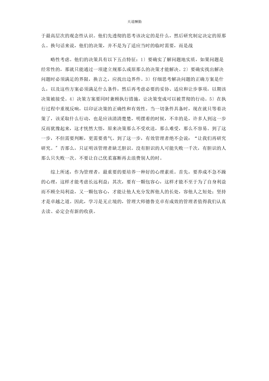 2023年读卓有成效管理者心得 卓有成效的管理者读后感范文.docx_第3页