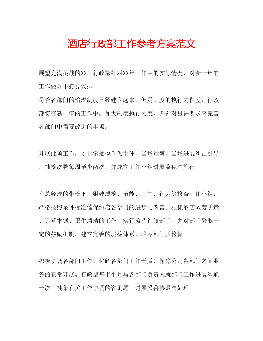 2023年酒店行政部工作计划范文.docx_第1页