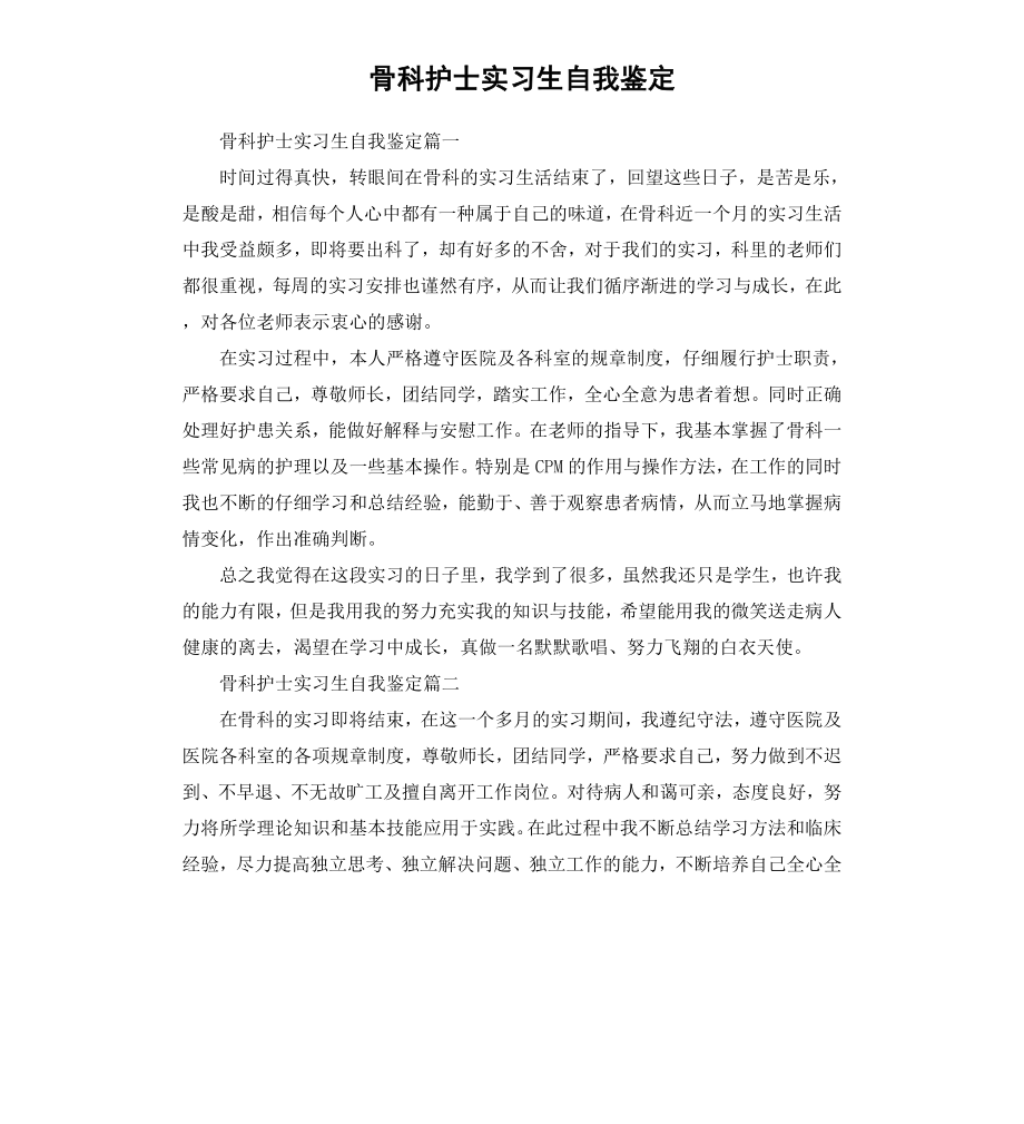 骨科护士实习生自我鉴定.docx_第1页