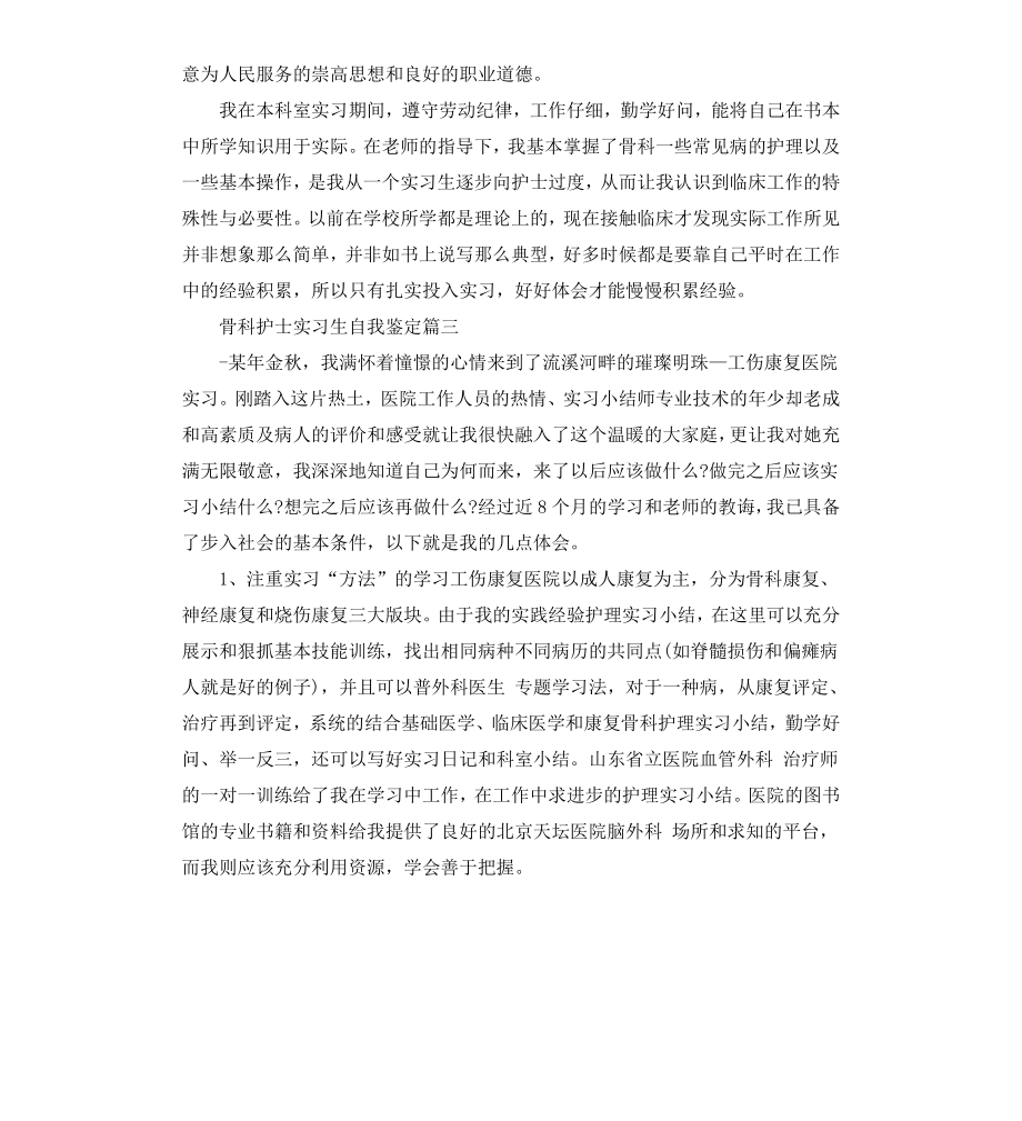 骨科护士实习生自我鉴定.docx_第2页