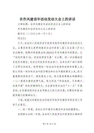 2023年在作风建设年活动动员大会上的致辞.docx