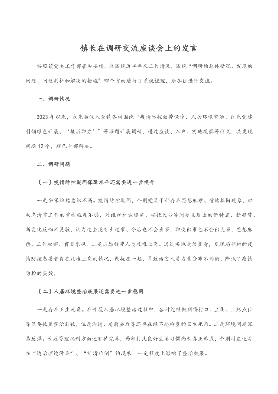 2023年镇长在调研交流座谈会上的发言.docx_第1页