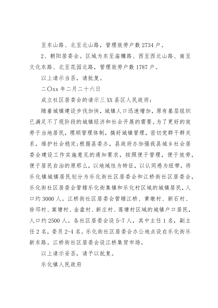 2023年成立社区居委会的请示新编.docx_第2页